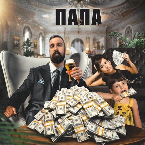 Папа - Purple Jam
