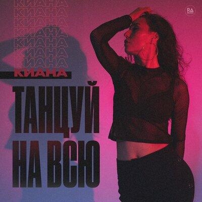 Танцуй На Всю - Киана