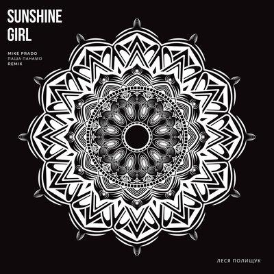 Sunshine Girl (Mike Prado & Паша Панамо remix) - Леся Полищук