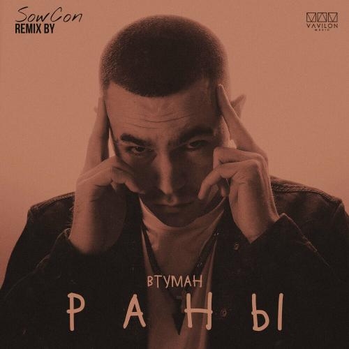 Раны (Sowcon Remix) - ВТУМАН