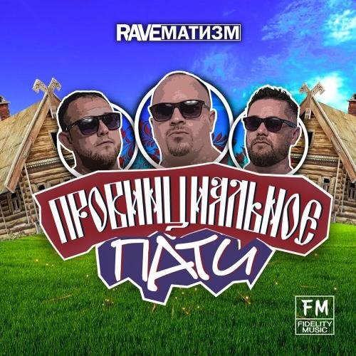 Провинциальное Пати - Raveматизм