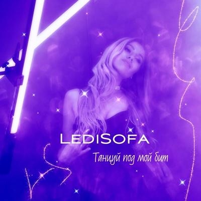 Танцуй под мой бит - LediSofa