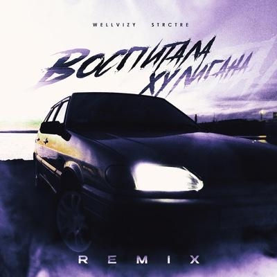 Воспитала хулигана (Remix) - WELLVIZY, STRCTRE