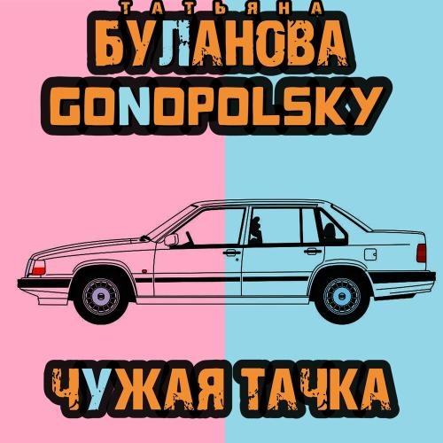 Чужая Тачка - Gonopolsky & Татьяна Буланова