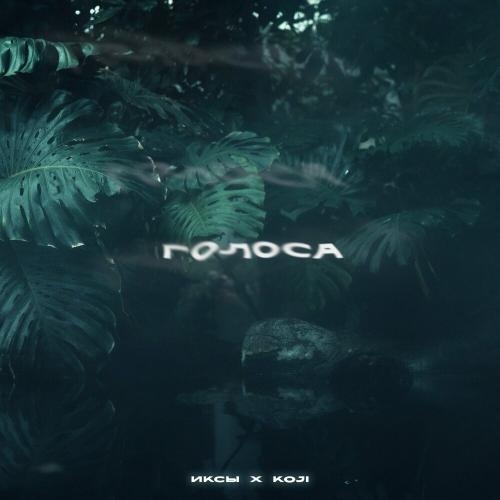 Голоса - ИКСЫ feat. Koji