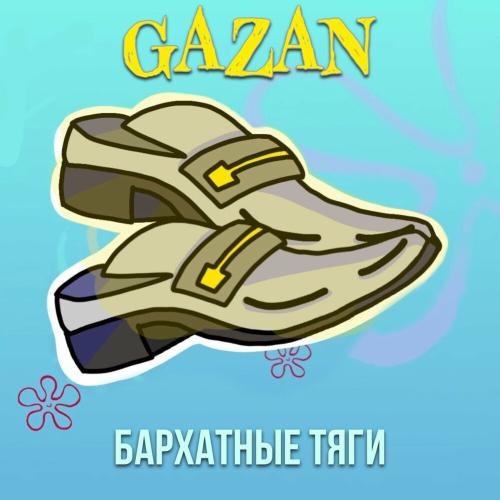 Бархатные Тяги - Gazan