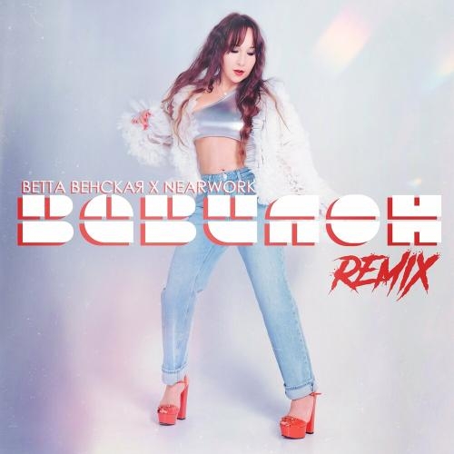 Вавилон (Remix) - ВЕТТА ВЕНСКАЯ & nearwork