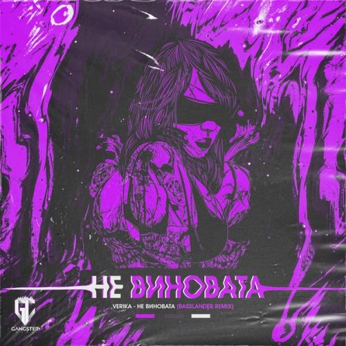 Не Виновата - Verika, BasslandeR