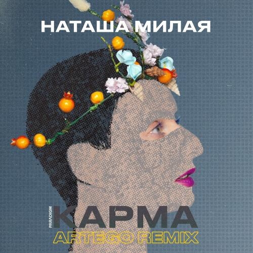 Карма (Artego Remix) - Наташа Милая