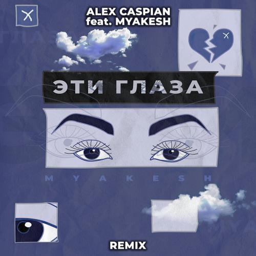 Эти глаза (Remix) - Alex Caspian, MYAKESH