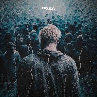 Вода - Daybe feat. Rusteah