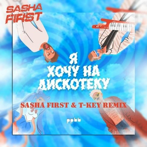 Я Хочу На Дискотеку (Sasha First & T-key Radio Cut Remix) - ppbb