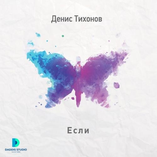 Если - Денис Тихонов