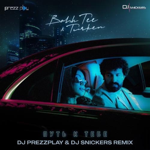 Путь К Тебе (DJ Prezzplay & DJ Snickers Radio Edit) - Bahh Tee feat. Turken