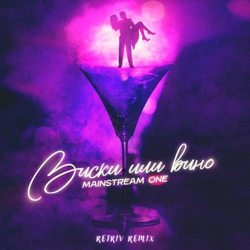 Виски или Вино (Retriv Remix) - MainstreaM One