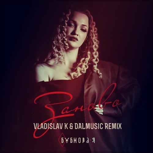 Заново (Vladislav K & DALmusic Radio Mix) - Бубнова-Я