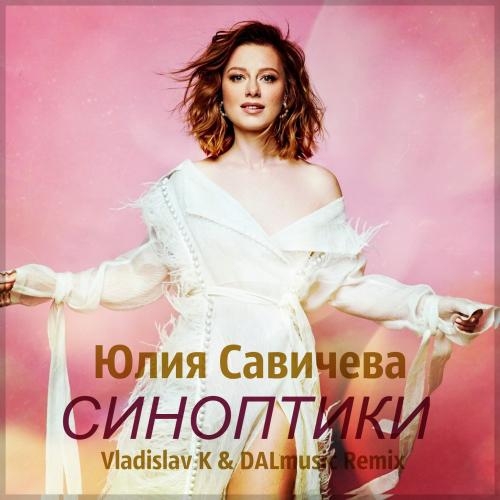 Синоптики (Vladislav K & DALmusic Radio Mix) - Юлия Савичева