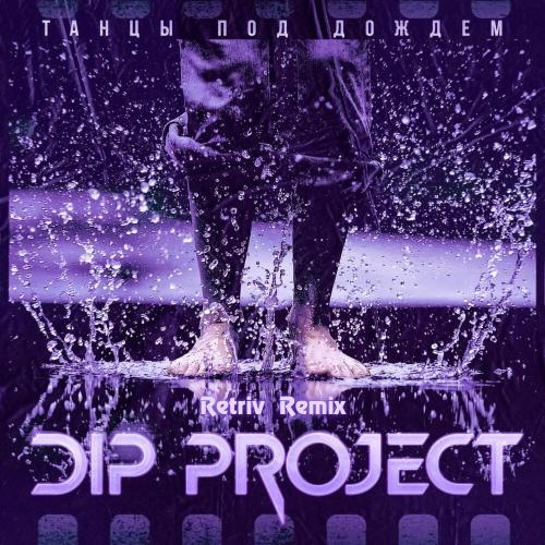 Танцы под Дождём (Retriv Remix) - DIP Project
