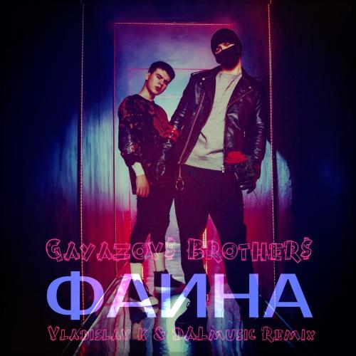 Фаина (Vladislav K & DALmusic Radio Mix) - GAYAZOV$ BROTHER$