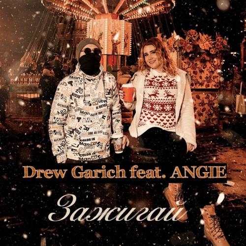 Зажигай - Drew Garich feat. ANGIE