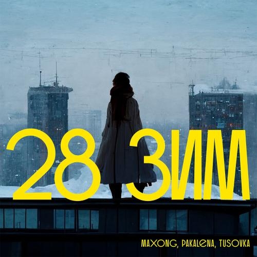 28 зим - Maxong, PAKALENA, TUSOVKA