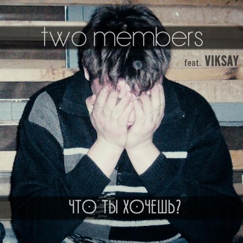 Что ты хочешь - Two members feat. Viksay