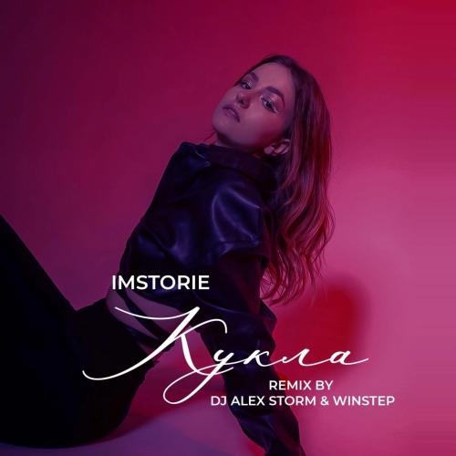Кукла (DJ Alex Storm & Winstep Remix) - IMSTORIE