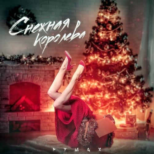 Снежная королева - Румах
