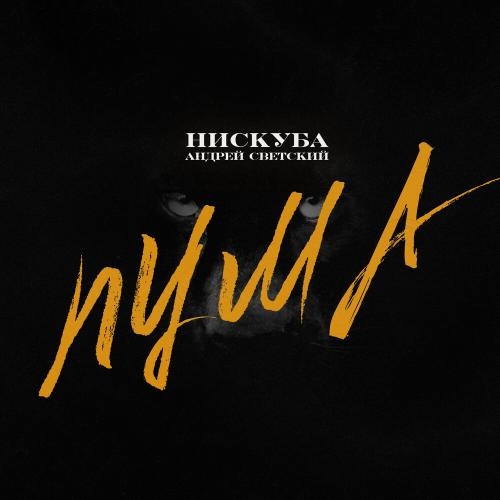 ПУМА - Нискуба feat. Андрей Светский