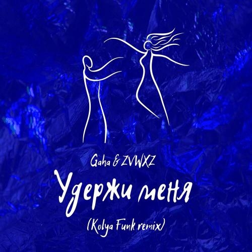 Удержи Меня (Kolya Funk Remix) - Gaha & ZVWXZ