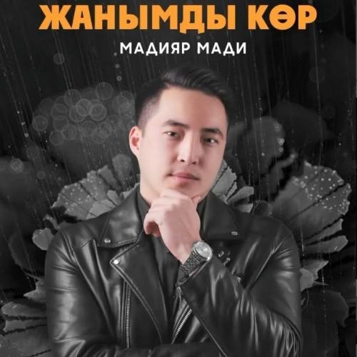 Жанымды көр - Мадияр Мади