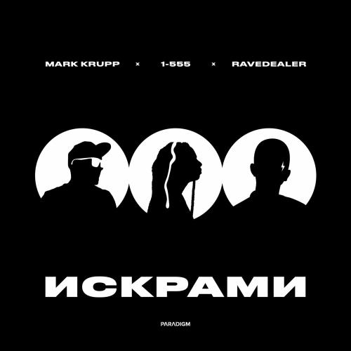 Искрами - Mark Krupp feat. 1-555 x Ravedealer