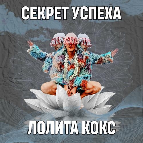 Секрет Успеха - Лолита Кокс