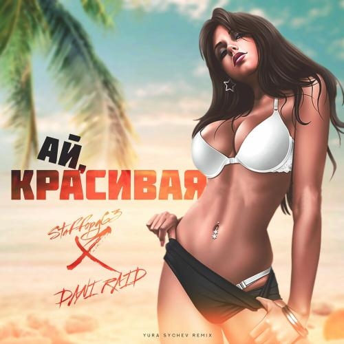Ай Красивая (Yura Sychev Remix) - Staffорд63 feat. Dani Raid