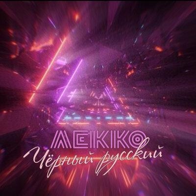 Чёрный Русский - ЛЕККО