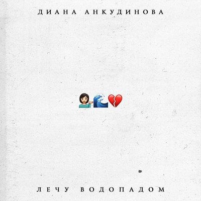 Лечу Водопадом - Диана Анкудинова
