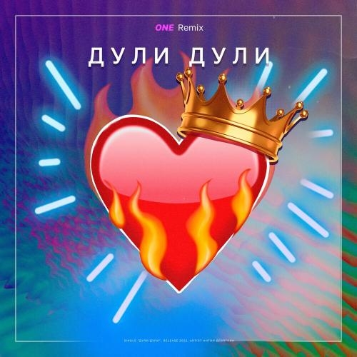 Дули Дули (One Remix) - Антон Девяткин