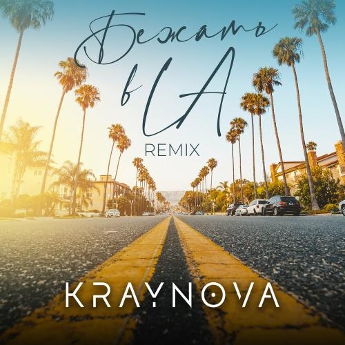 Бежать В La (Remix) - KRAYNOVA