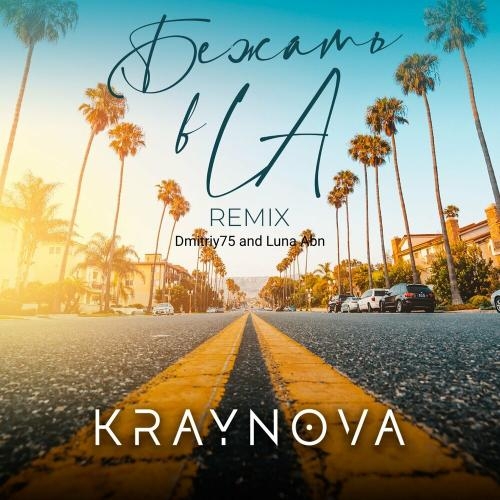 Бежать В La (Dmitriy75 And Luna Abn Remix) - KRAYNOVA