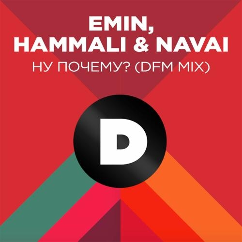 Ну Почему (DFM Mix) - EMIN feat. Hammali & Navai