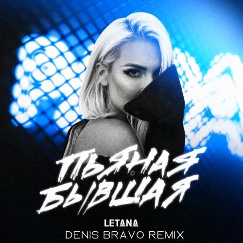 Пьяная Бывшая (Denis Bravo Remix) - LetAna