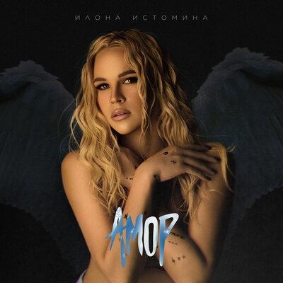 Амор - Илона Истомина