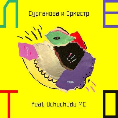Лето - Сурганова и Оркестр feat. Uchuchudu MC