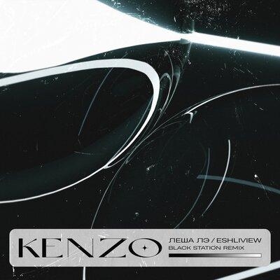 Kenzo (Black Station Remix) - Леша Лэ, ESHLIVIEW