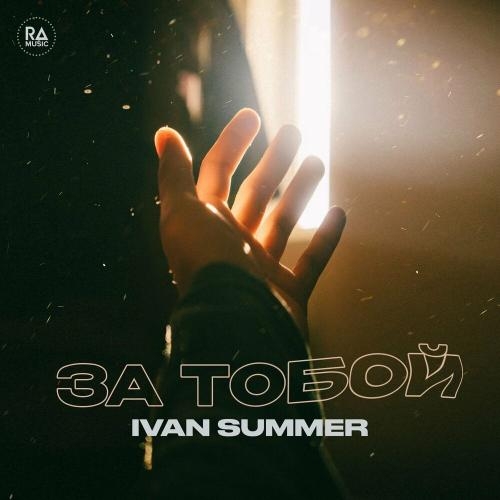 Зa Тобой - Ivan Summer