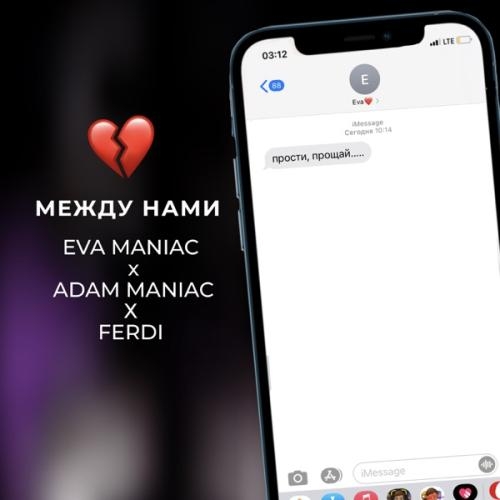 Между нами - Adam Maniac, Eva Maniac & Ferdi