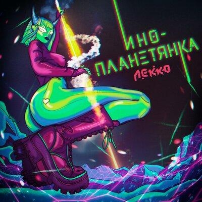 Инопланетянка - ЛЕККО