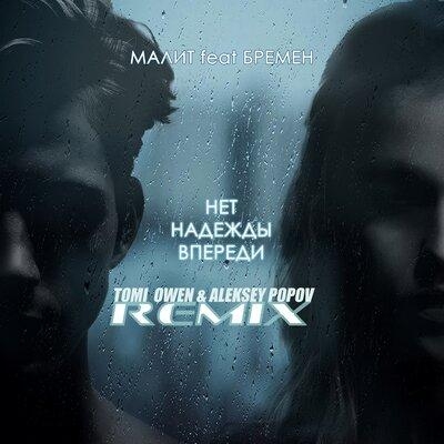 Нет Надежды Впереди (TOMI OWEN & ALEKSEY POPOV Remix) - Малит feat. Бремен