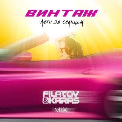 Лети за Солнцем (Filatov & Karas Mix) - Винтаж