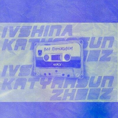 Всё Переживём (Remix) - Ivshina feat. Katyaasun Zheez